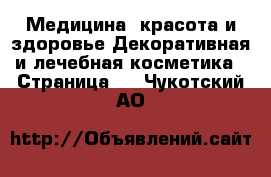 Медицина, красота и здоровье Декоративная и лечебная косметика - Страница 2 . Чукотский АО